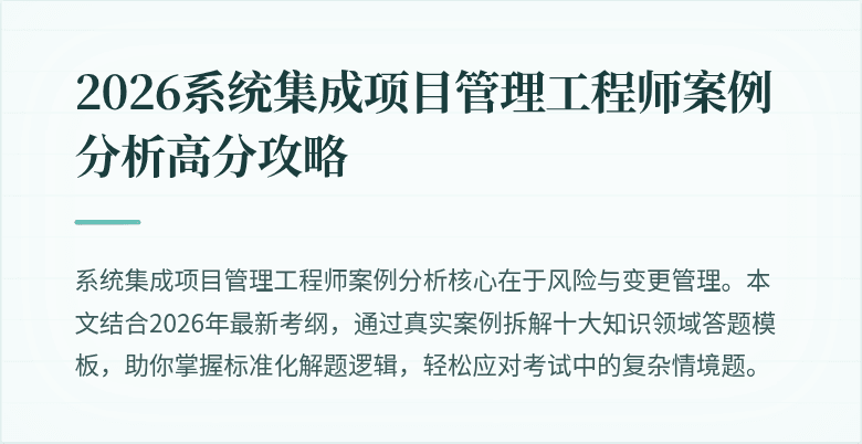 2026系统集成项目管理工程师案例分析高分攻略