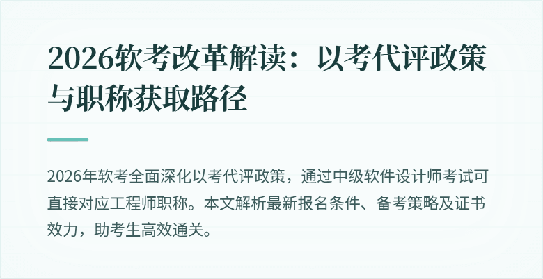 2026软考改革解读：以考代评政策与职称获取路径