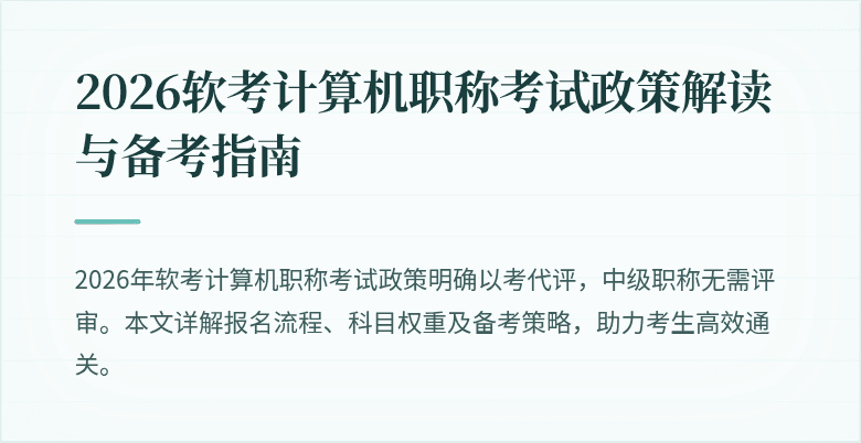 2026软考计算机职称考试政策解读与备考指南