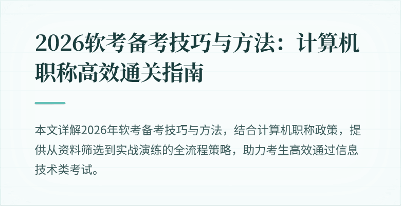 2026软考备考技巧与方法：计算机职称高效通关指南