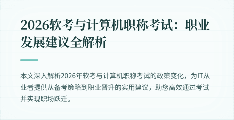 2026软考与计算机职称考试：职业发展建议全解析