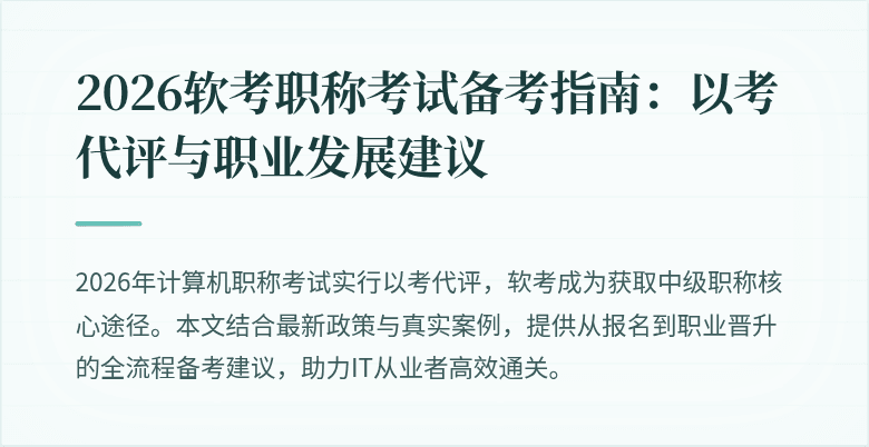 2026软考职称考试备考指南：以考代评与职业发展建议