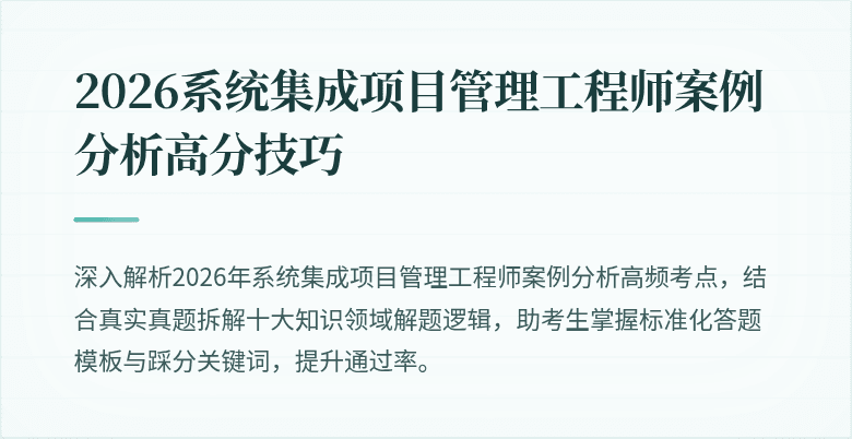 2026系统集成项目管理工程师案例分析高分技巧
