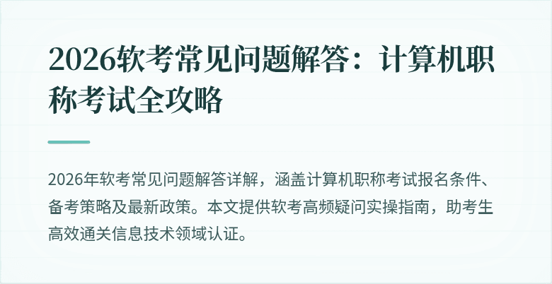 2026软考常见问题解答：计算机职称考试全攻略
