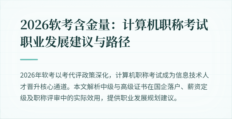 2026软考含金量：计算机职称考试职业发展建议与路径