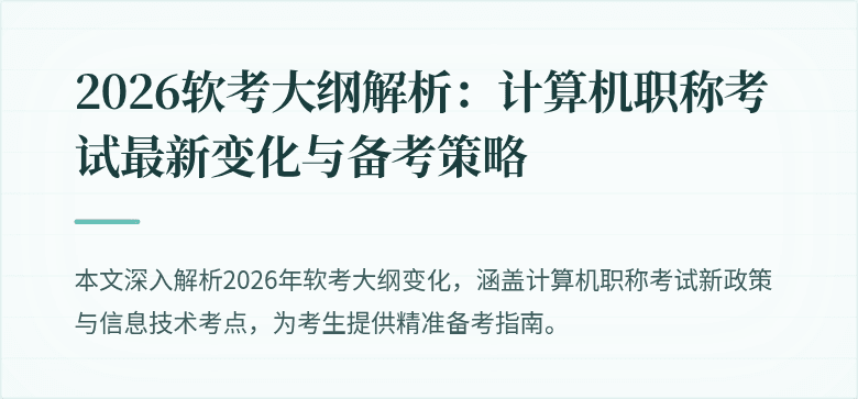 2026软考大纲解析：计算机职称考试最新变化与备考策略