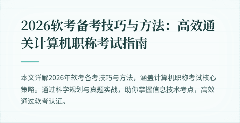 2026软考备考技巧与方法：高效通关计算机职称考试指南