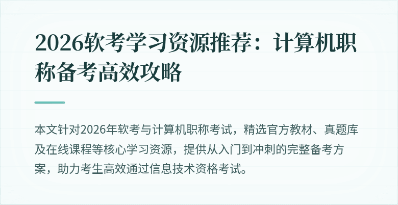 2026软考学习资源推荐：计算机职称备考高效攻略