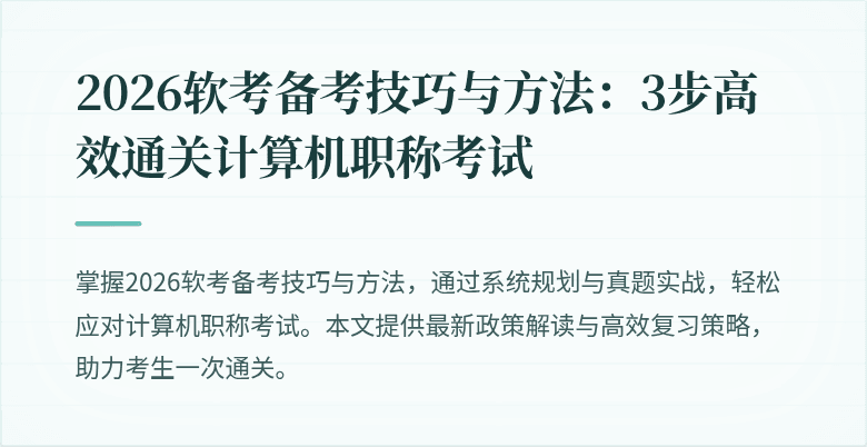 2026软考备考技巧与方法：3步高效通关计算机职称考试
