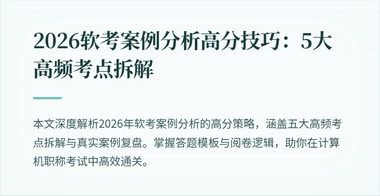 2026软考案例分析高分技巧：5大高频考点拆解