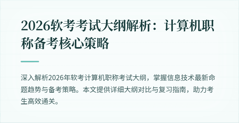 2026软考考试大纲解析：计算机职称备考核心策略