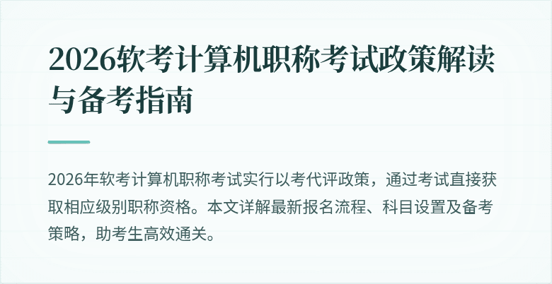 2026软考计算机职称考试政策解读与备考指南