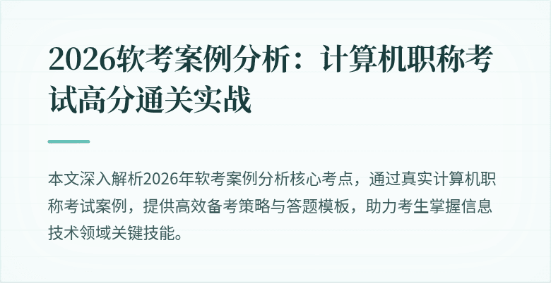 2026软考案例分析：计算机职称考试高分通关实战