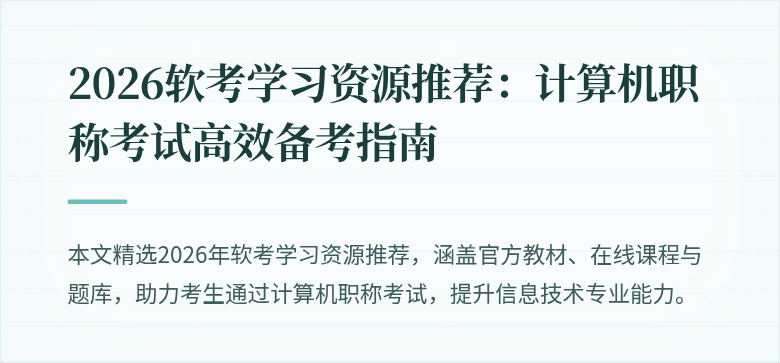 2026软考学习资源推荐：计算机职称考试高效备考指南