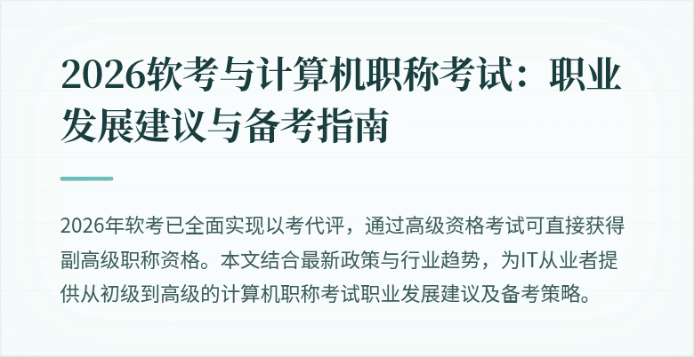 2026软考与计算机职称考试：职业发展建议与备考指南