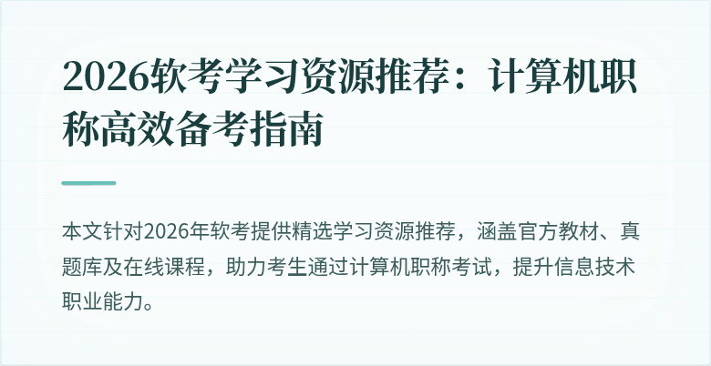 2026软考学习资源推荐:计算机职称高效备考指南