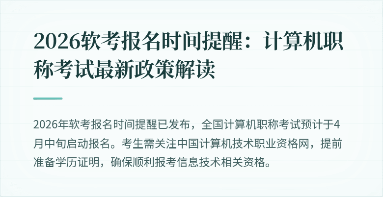 2026软考报名时间提醒:计算机职称考试最新政策解读