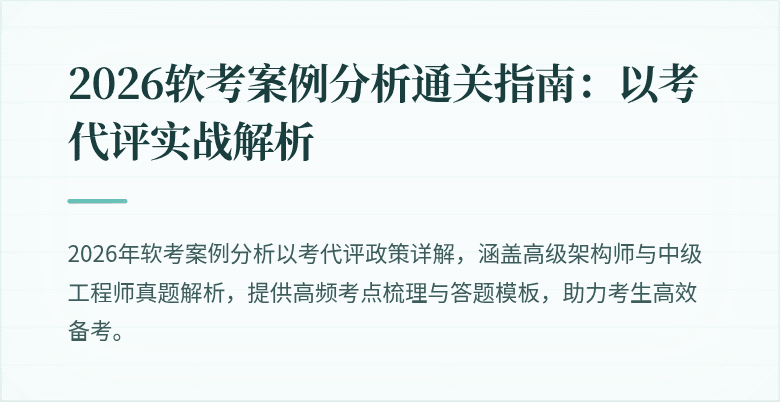 2026软考案例分析通关指南:以考代评实战解析