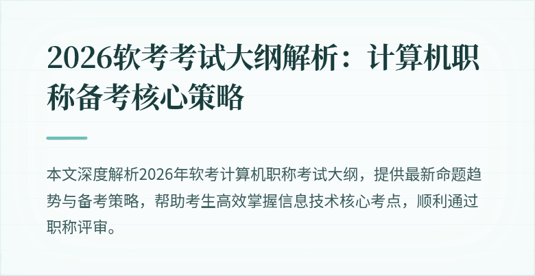 2026软考考试大纲解析:计算机职称备考核心策略