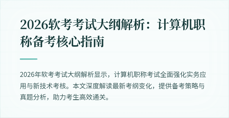 2026软考考试大纲解析:计算机职称备考核心指南