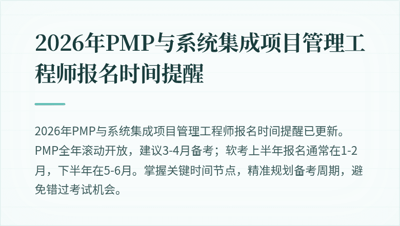 2026年PMP与系统集成项目管理工程师报名时间提醒