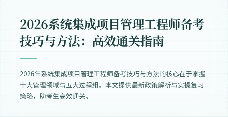 2026系统集成项目管理工程师备考技巧与方法:高效通关指南