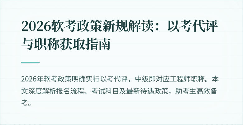 2026软考政策新规解读：以考代评与职称获取指南