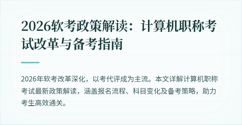 2026软考政策解读:计算机职称考试改革与备考指南