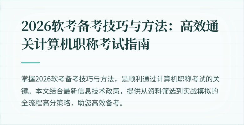 2026软考备考技巧与方法:高效通关计算机职称考试指南