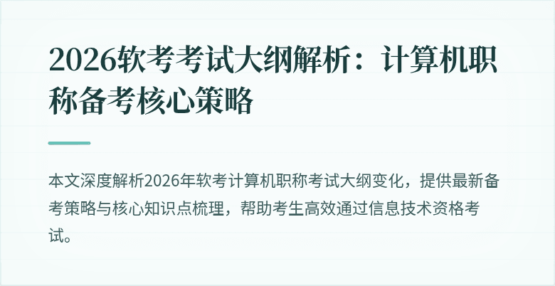 2026软考考试大纲解析:计算机职称备考核心策略