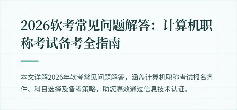 2026软考常见问题解答:计算机职称考试备考全指南