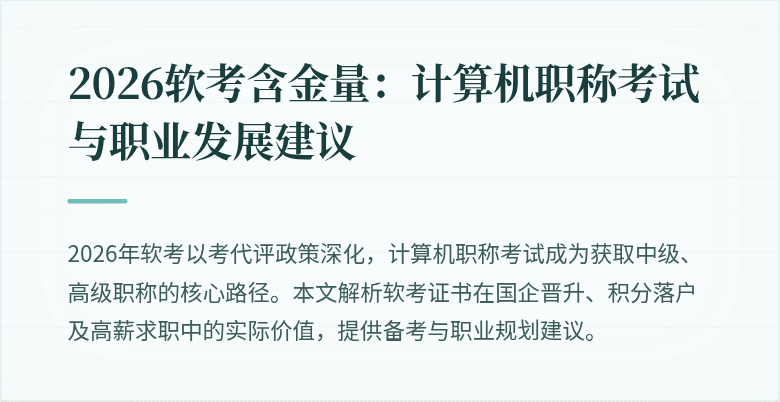2026软考含金量:计算机职称考试与职业发展建议