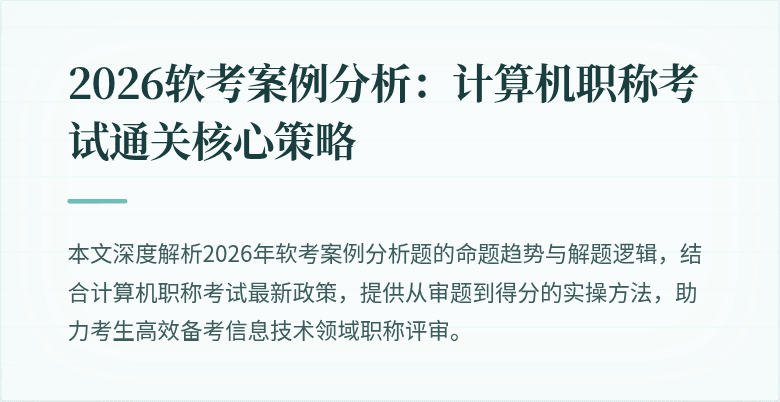 2026软考案例分析:计算机职称考试通关核心策略