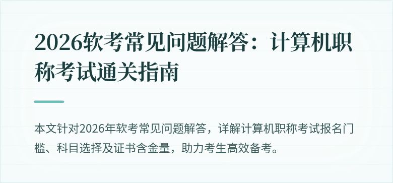 2026软考常见问题解答:计算机职称考试通关指南