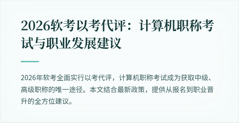 2026软考以考代评:计算机职称考试与职业发展建议