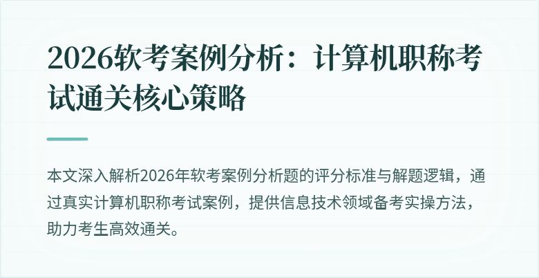 2026软考案例分析:计算机职称考试通关核心策略