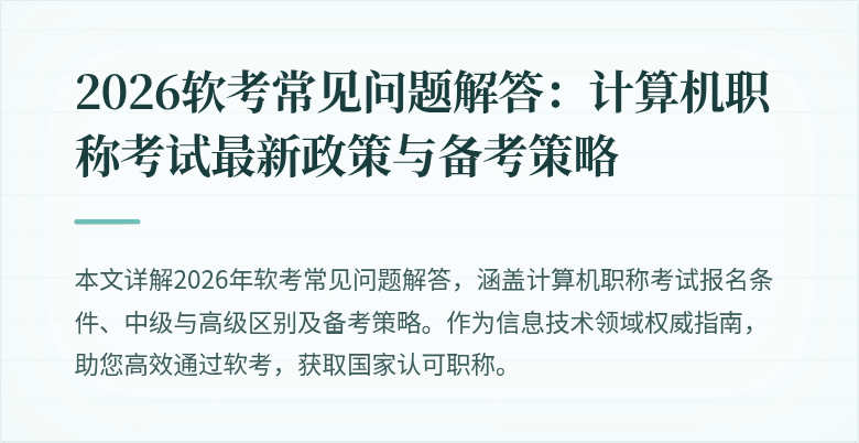 2026软考常见问题解答：计算机职称考试最新政策与备考策略