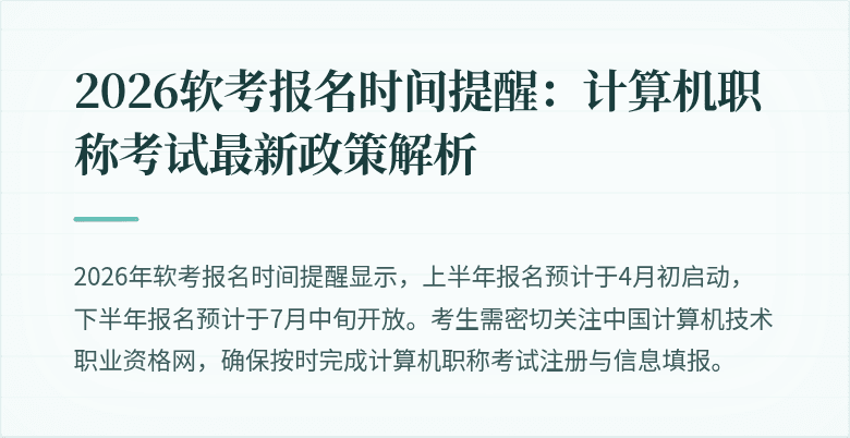 2026软考报名时间提醒:计算机职称考试最新政策解析