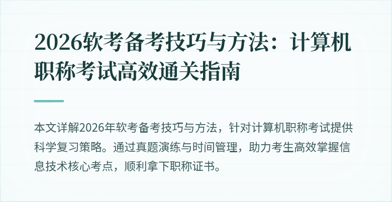 2026软考备考技巧与方法:计算机职称考试高效通关指南