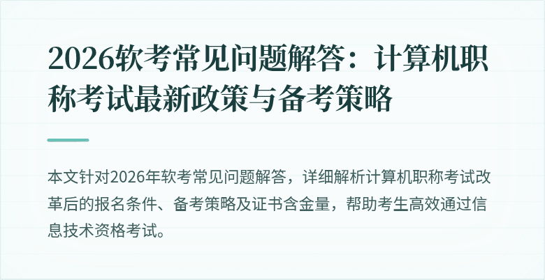 2026软考常见问题解答：计算机职称考试最新政策与备考策略