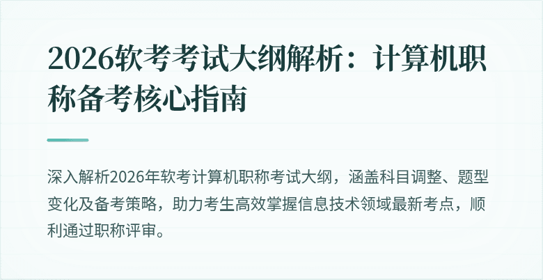 2026软考考试大纲解析：计算机职称备考核心指南