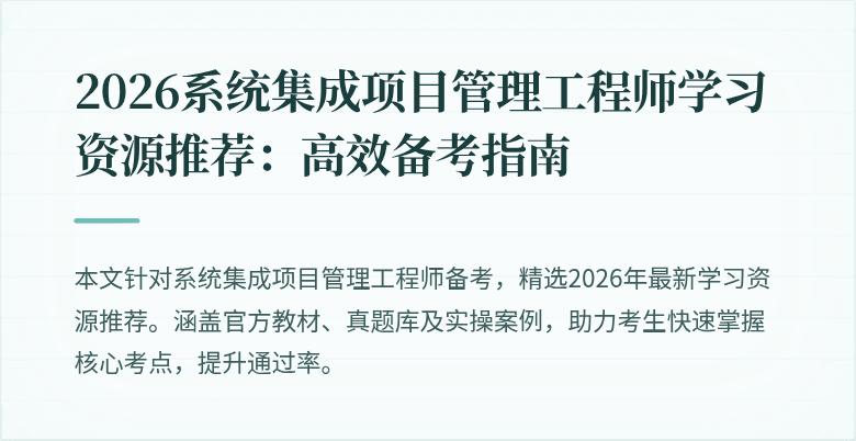 2026系统集成项目管理工程师学习资源推荐:高效备考指南