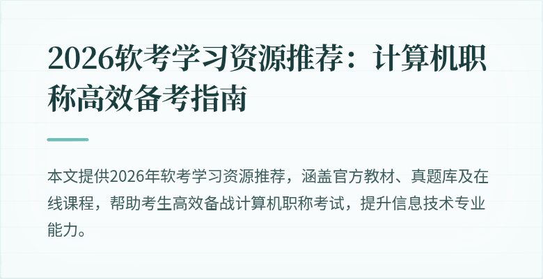 2026软考学习资源推荐：计算机职称高效备考指南