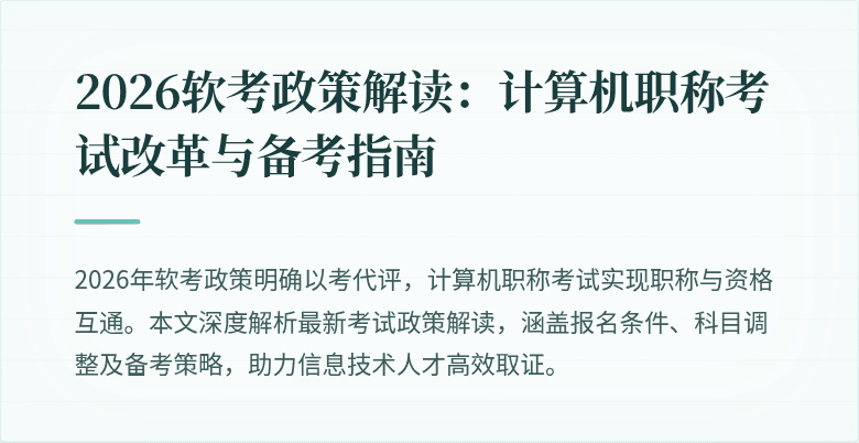 2026软考政策解读：计算机职称考试改革与备考指南
