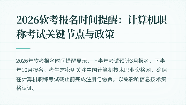 2026软考报名时间提醒：计算机职称考试关键节点与政策