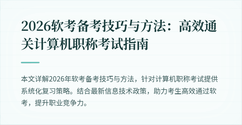 2026软考备考技巧与方法：高效通关计算机职称考试指南