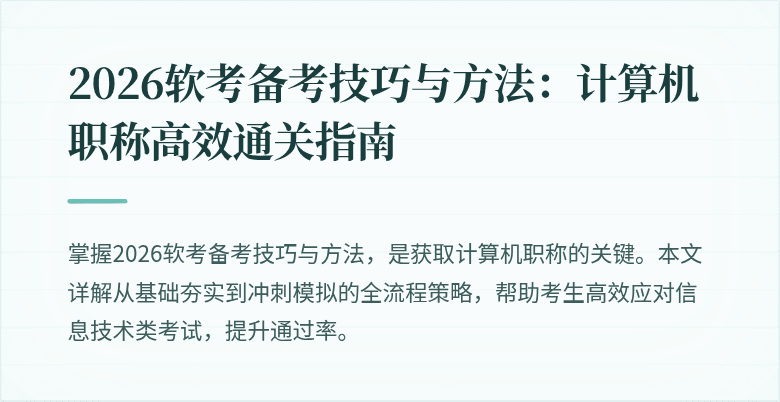 2026软考备考技巧与方法：计算机职称高效通关指南