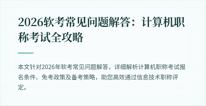 2026软考常见问题解答：计算机职称考试全攻略