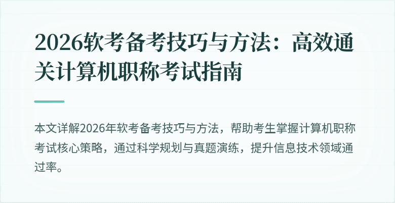 2026软考备考技巧与方法：高效通关计算机职称考试指南