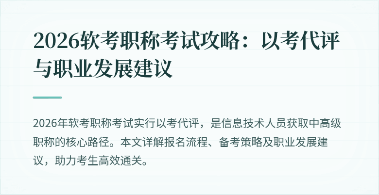 2026软考职称考试攻略：以考代评与职业发展建议